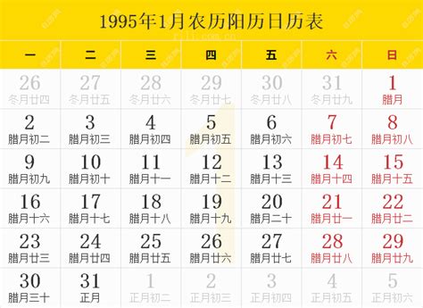 1995年1月20日|1995年农历阳历表 1995年农历表 1995年日历表